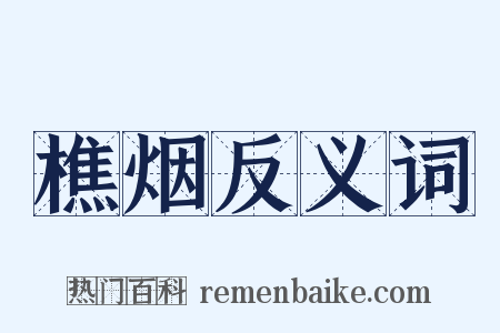 樵烟反义词是什么意思的图片